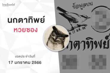 หวยนกตาทิพย์-170166