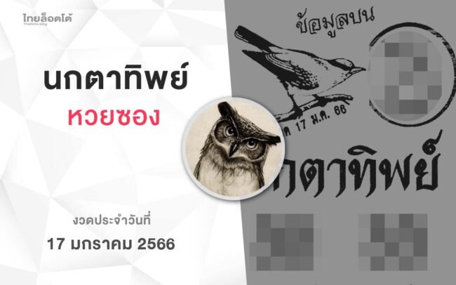 หวยนกตาทิพย์-170166
