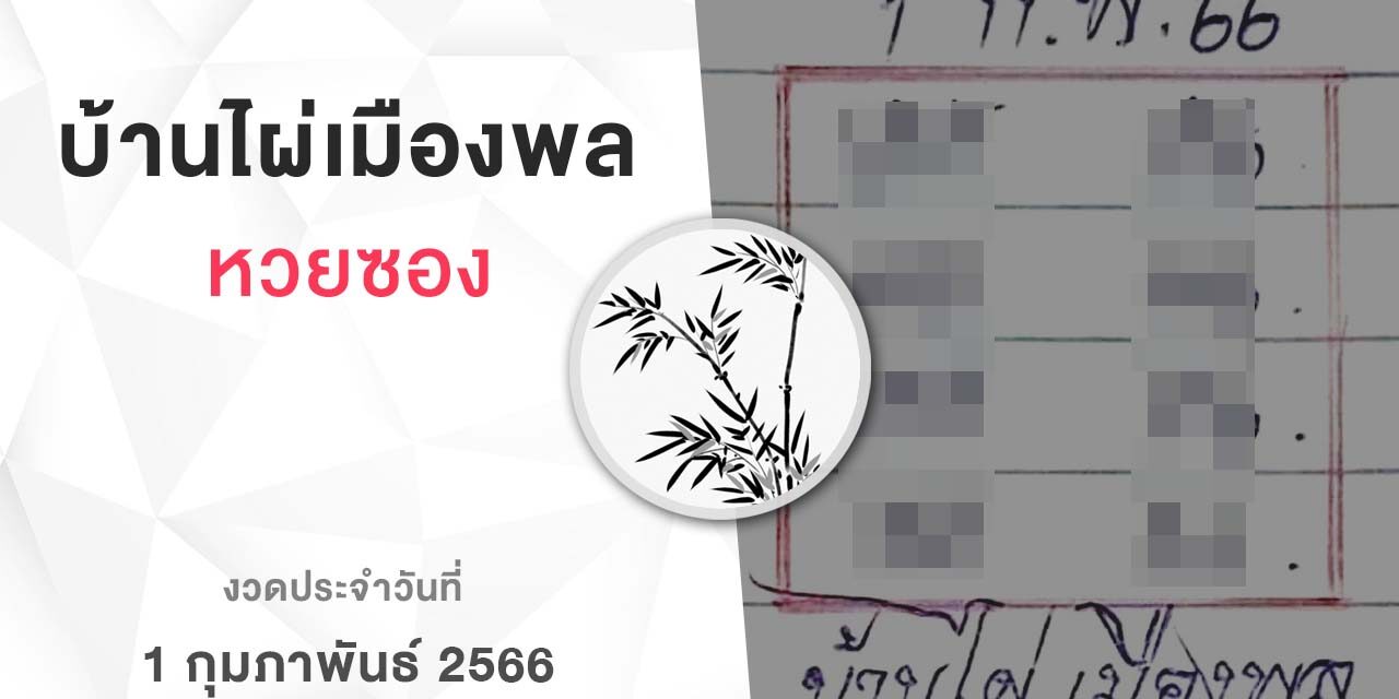 หวยบ้านไผ่เมืองพล-010266