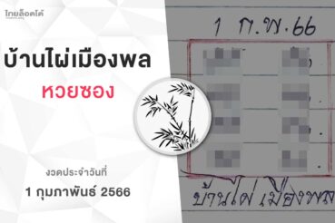 หวยบ้านไผ่เมืองพล-010266