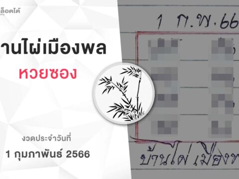 หวยบ้านไผ่เมืองพล-010266