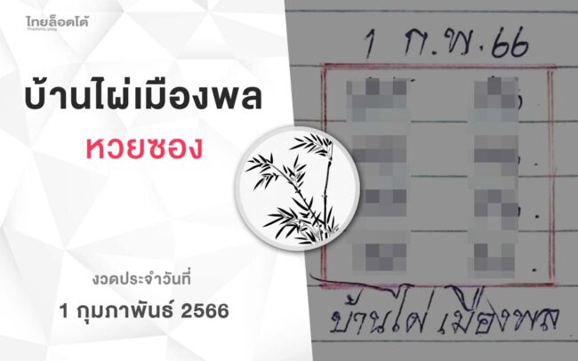 หวยบ้านไผ่เมืองพล-010266