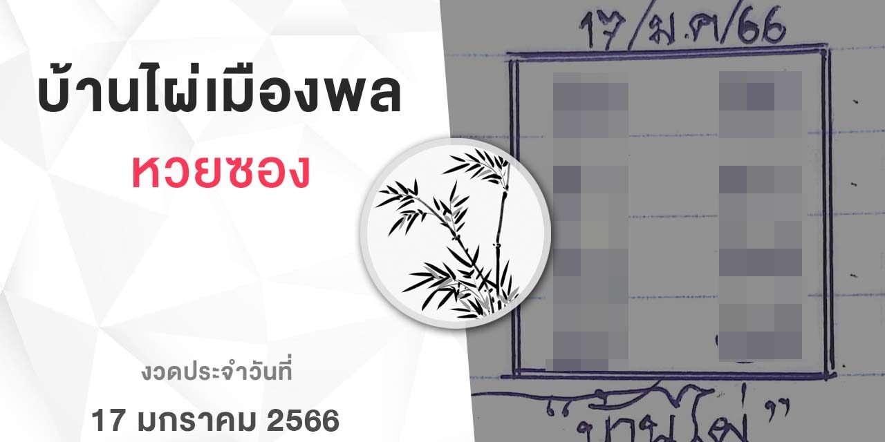 หวยบ้านไผ่เมืองพล-170166