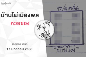 หวยบ้านไผ่เมืองพล-170166