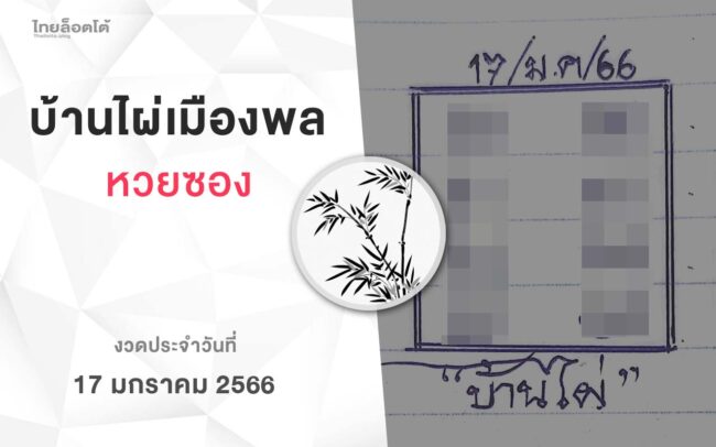 หวยบ้านไผ่เมืองพล-170166