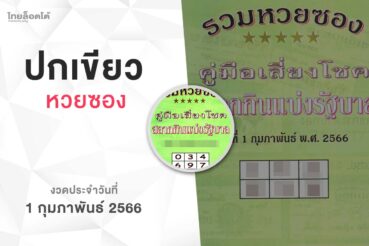หวยปกเขียว-010266