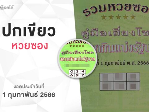 หวยปกเขียว-010266