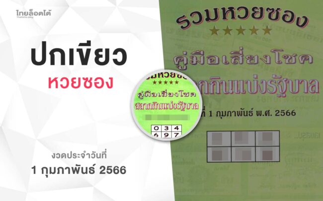 หวยปกเขียว-010266