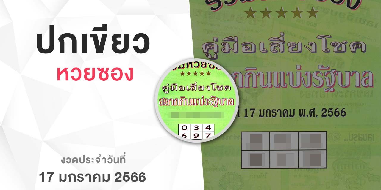 หวยปกเขียว-170166