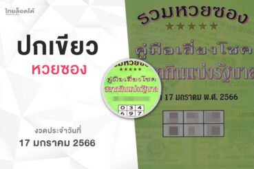 หวยปกเขียว-170166