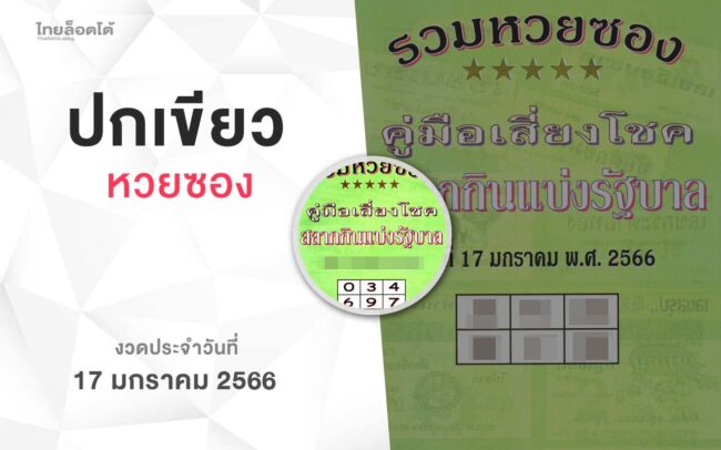 หวยปกเขียว-170166
