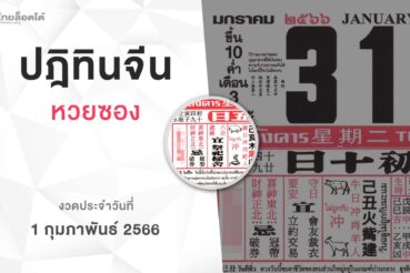 หวยปฏิทินจีน-010266