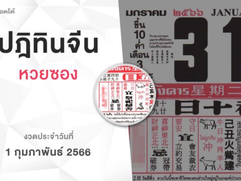 หวยปฏิทินจีน-010266