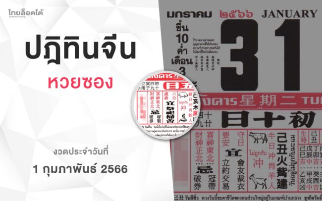 หวยปฏิทินจีน-010266