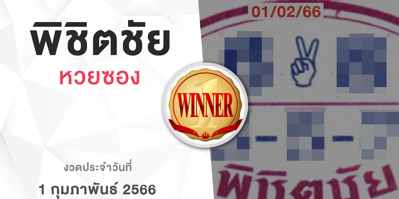 หวยพิชิตชัย-010266
