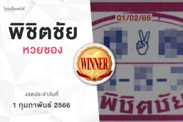 หวยพิชิตชัย-010266