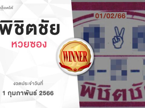 หวยพิชิตชัย-010266