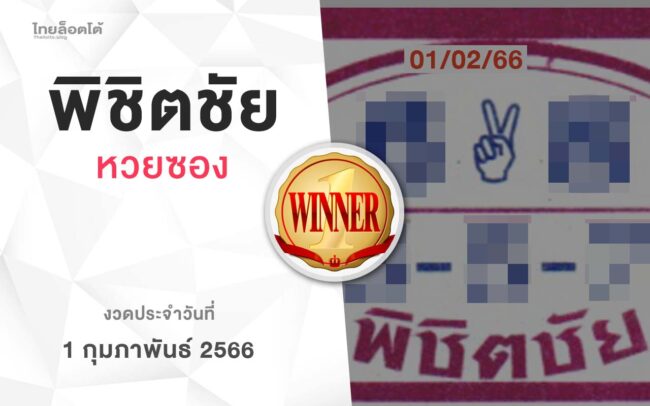 หวยพิชิตชัย-010266