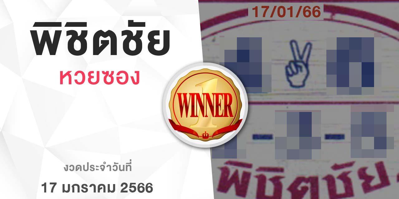 หวยพิชิตชัย-170166
