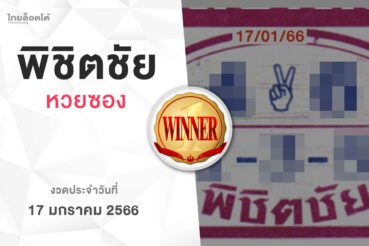หวยพิชิตชัย-170166