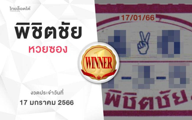 หวยพิชิตชัย-170166