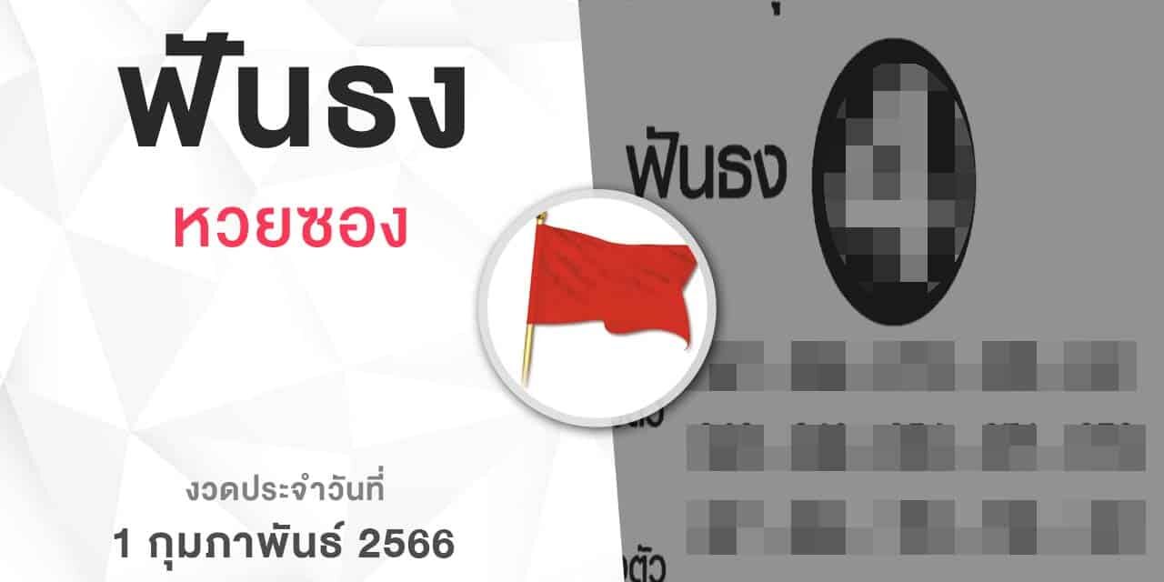 หวยฟันธง-010266