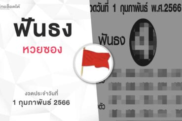 หวยฟันธง-010266