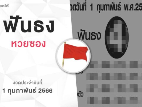 หวยฟันธง-010266