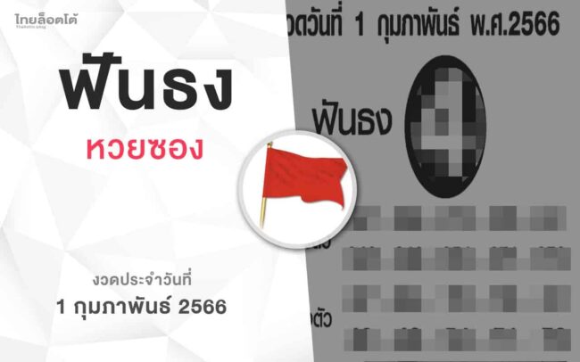 หวยฟันธง-010266