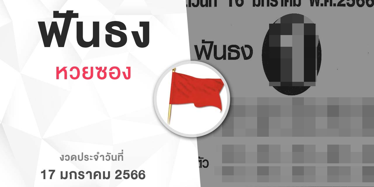 หวยฟันธง-170166