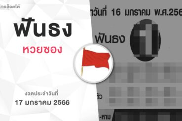หวยฟันธง-170166