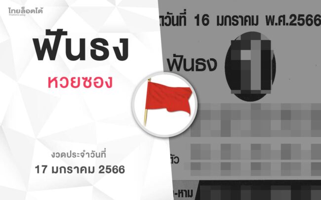 หวยฟันธง-170166