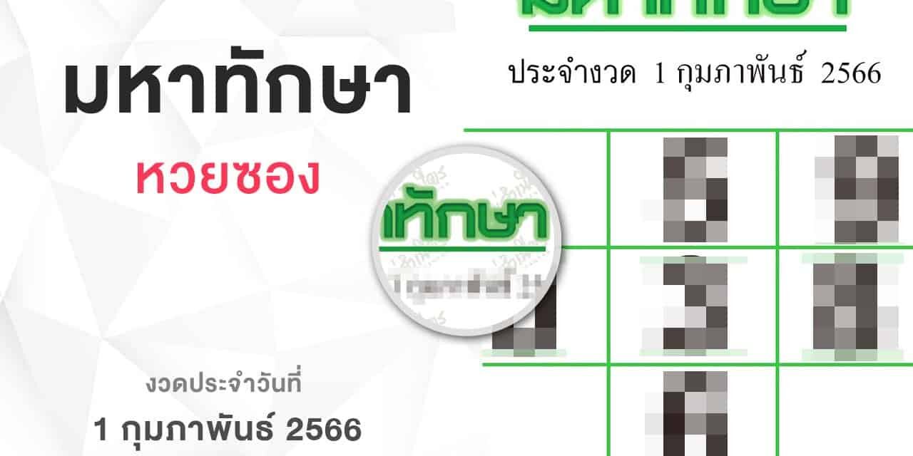 หวยมหาทักษา-010266