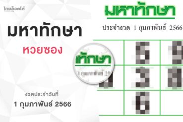 หวยมหาทักษา-010266