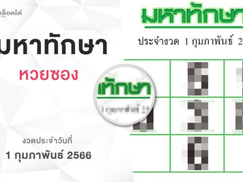 หวยมหาทักษา-010266
