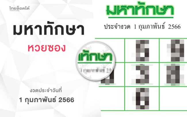 หวยมหาทักษา-010266