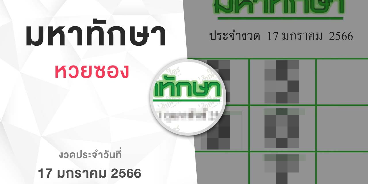 หวยมหาทักษา-170166