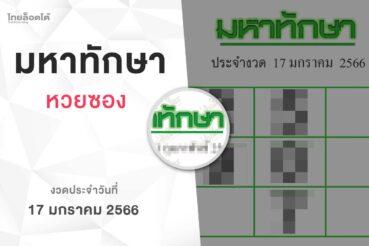 หวยมหาทักษา-170166