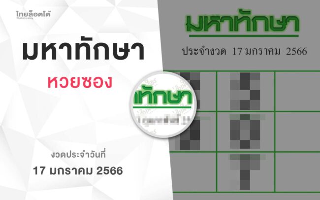 หวยมหาทักษา-170166