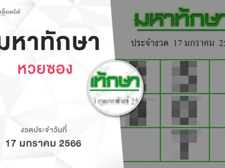 หวยมหาทักษา-170166