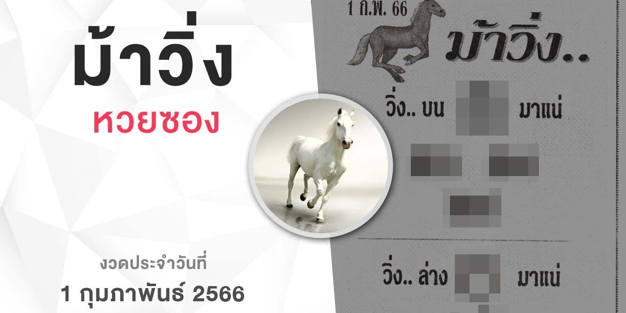หวยม้าวิ่ง-010266