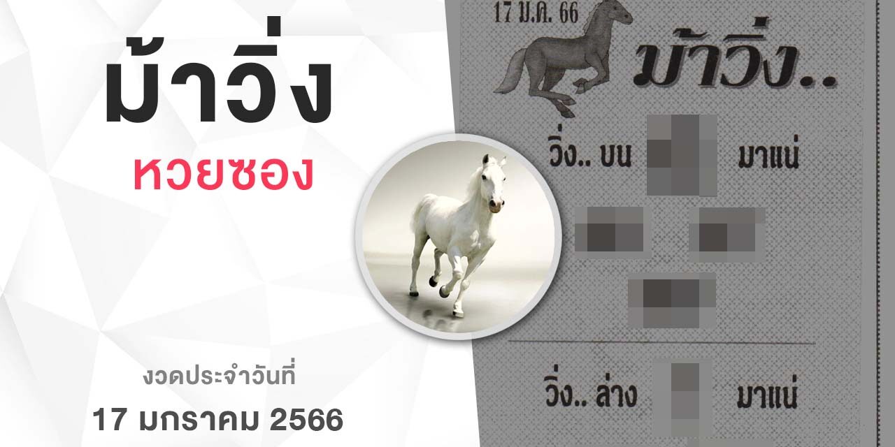 หวยม้าวิ่ง-170166