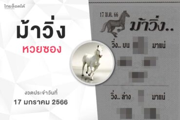 หวยม้าวิ่ง-170166