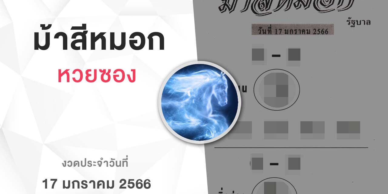 หวยม้าสีหมอก-170166