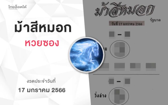 หวยม้าสีหมอก-170166