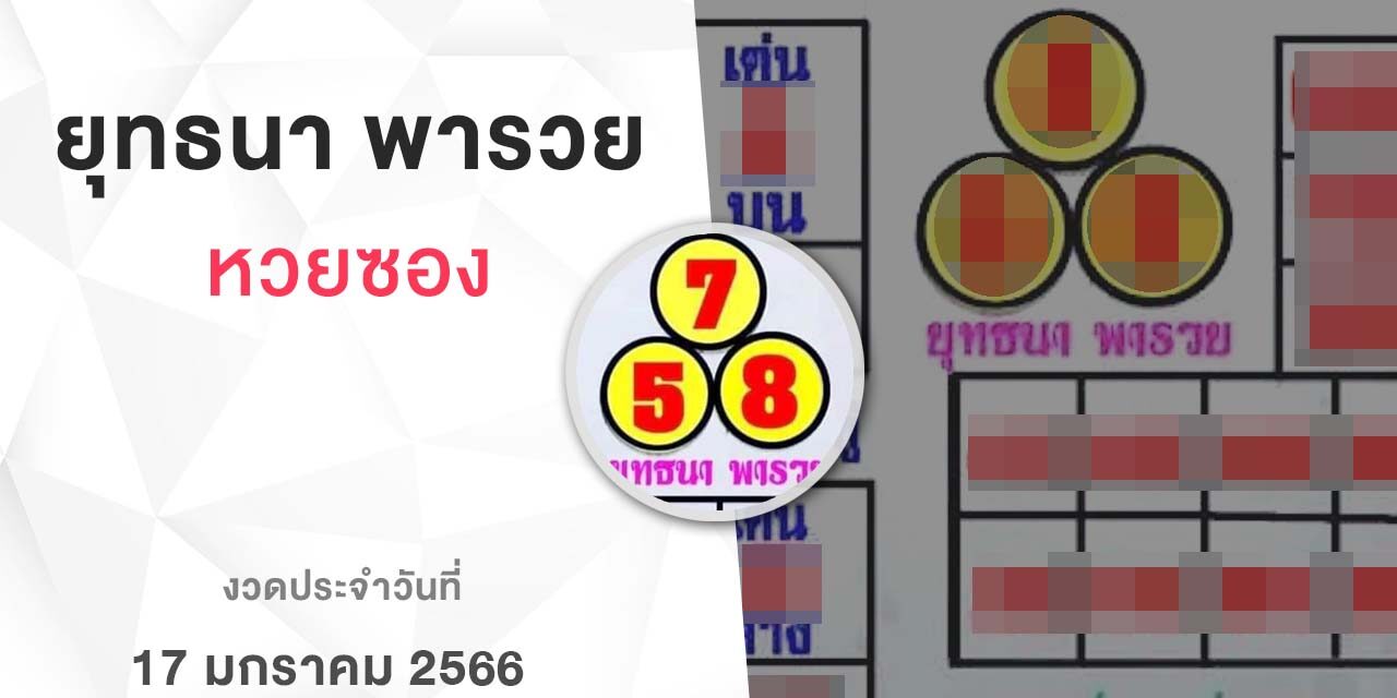 หวยยุทธนาพารวย-170166