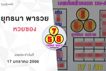 หวยยุทธนาพารวย-170166