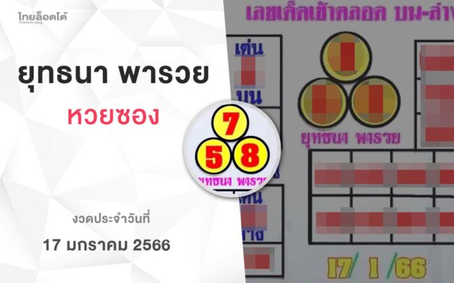 หวยยุทธนาพารวย-170166