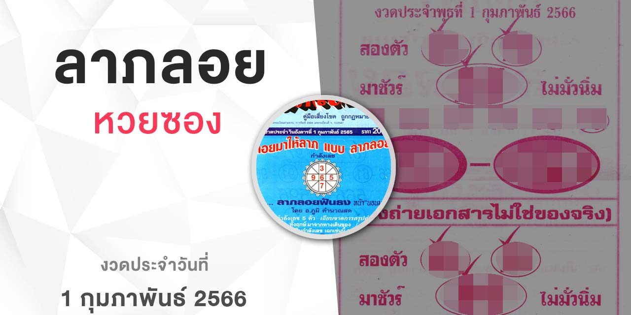 หวยลาภลอย-010266