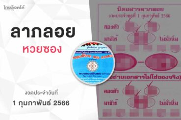 หวยลาภลอย-010266